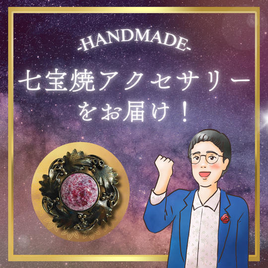 七宝焼アクセサリーをお届け！(赤)