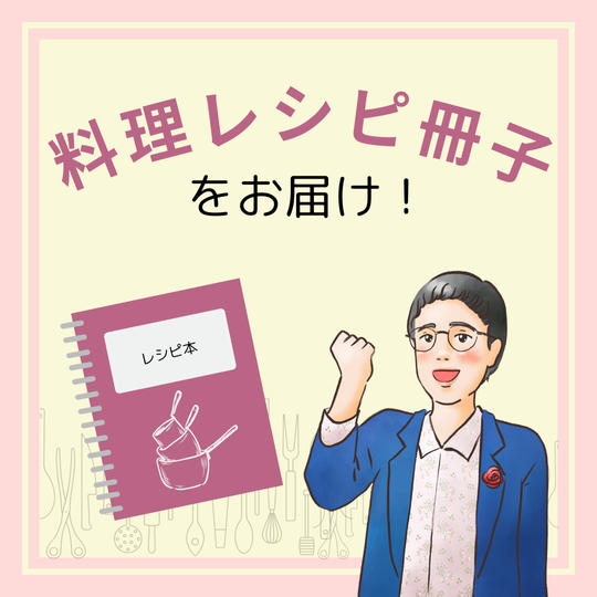 料理レシピ冊子(現物)をお届け！
