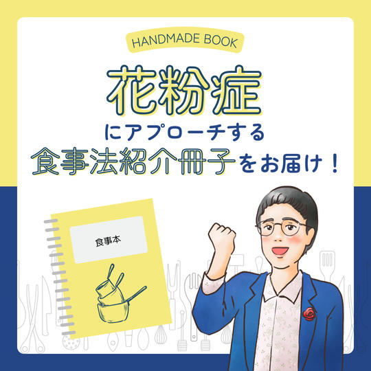 花粉症にアプローチする食事法紹介冊子(現物)お届け！