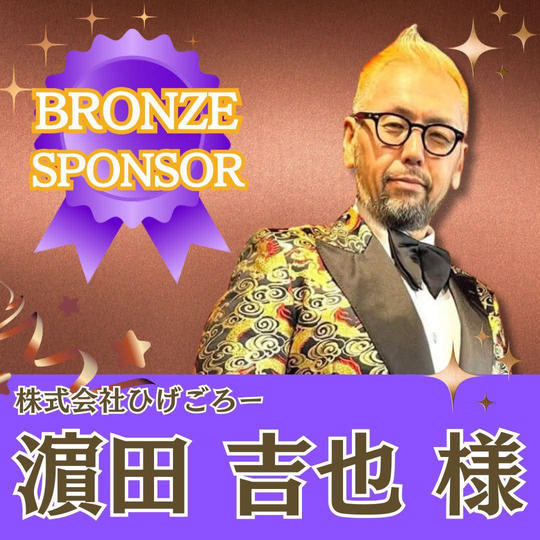 【濵田吉也様専用】ブロンズスポンサー