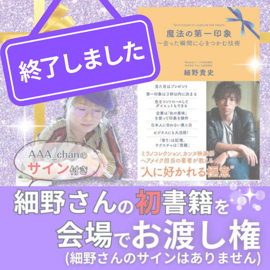 細野さんの初書籍を会場でお渡し権（AAA_chanのサイン付き）