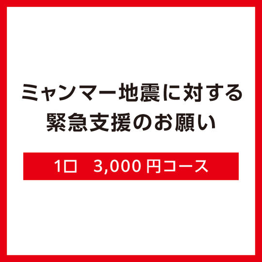 １口3,000円コース