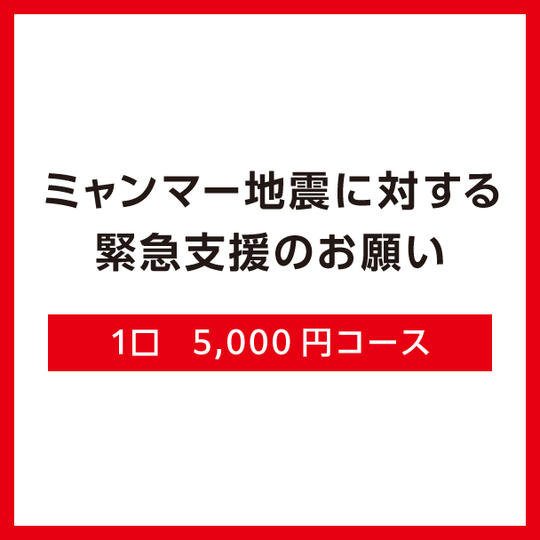 1口5,000円コース