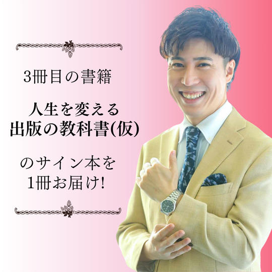 3冊目の書籍をお届け！(サイン付き)