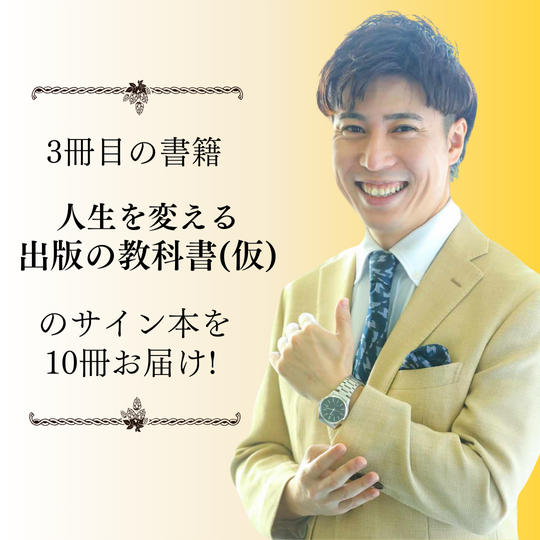 書籍「本作りの教科書(仮)」まとめ買いサイン本10冊