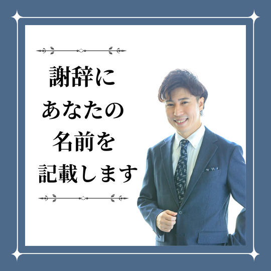 謝辞にあなたのお名前を掲載します！