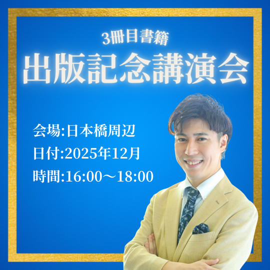出版記念講演会 参加権(サイン本付き)