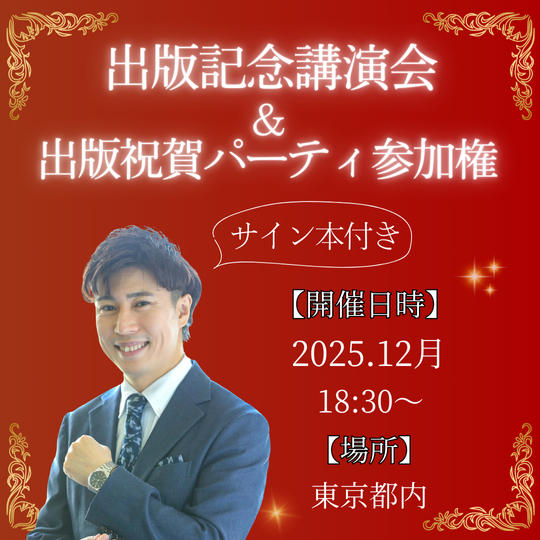 出版記念講演会&出版祝賀パーティ参加権(サイン本付き)
