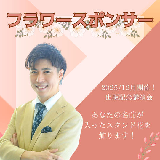 フラワースポンサー