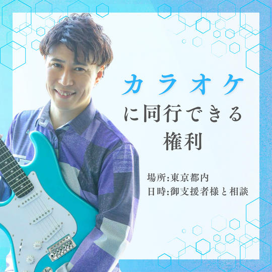 りょう社長とカラオケに行く権利