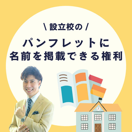 学校のパンフレットに名前を掲載する権利