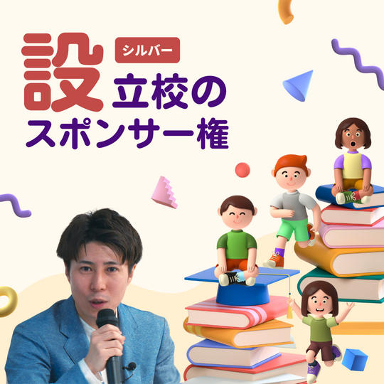 設立校のスポンサー権(シルバー)
