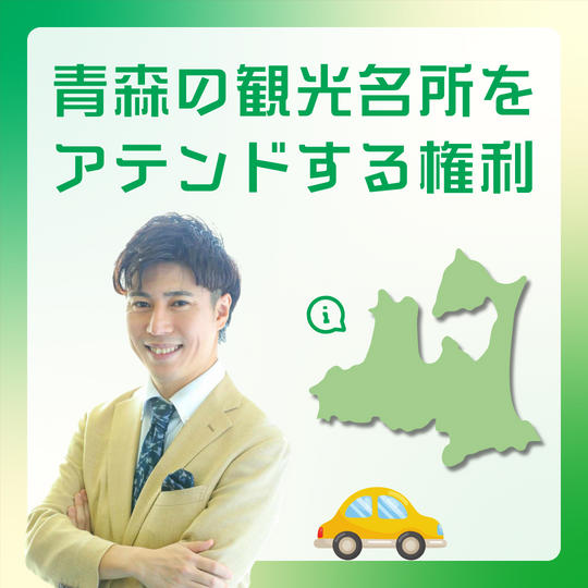 青森の観光名所をアテンドします！