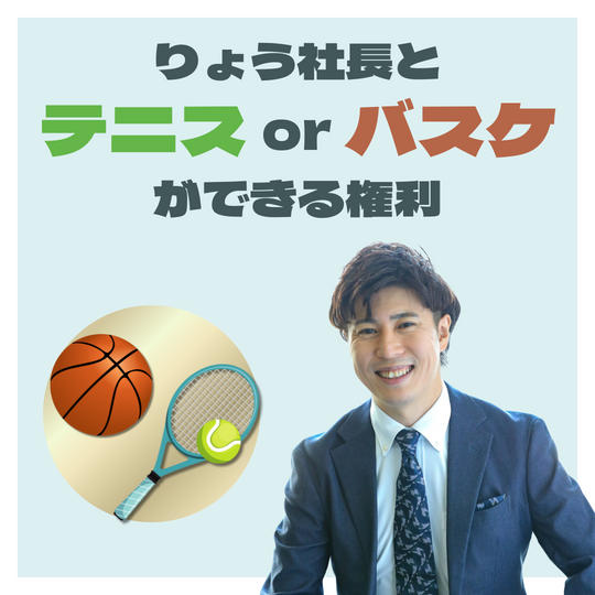 りょう社長とテニスorバスケができる権利