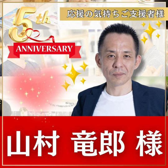 山村竜郎様専用　本町スクール5周年記念イベント！〜応援の気持ちを贈る権〜