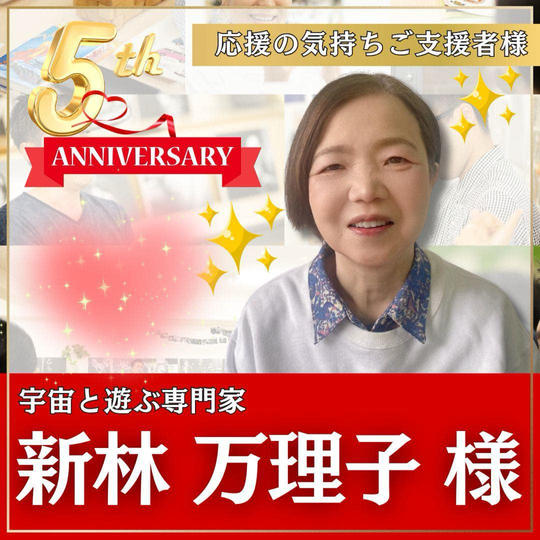 新林万里子様専用　本町スクール5周年記念イベント！〜応援の気持ちを贈る権〜