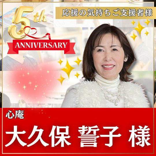 大久保誓子様専用　本町スクール5周年記念イベント！〜応援の気持ちを贈る権〜
