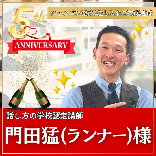 門田猛（ランナー）様専用　本町スクール5周年記念イベント！〜パーティーにシャンパン差し入れ〜