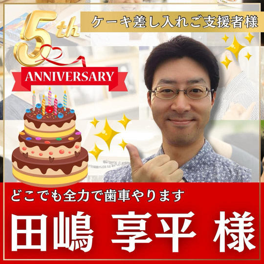 田嶋享平様専用　本町スクール5周年記念イベント！〜ケーキ差し入れ〜