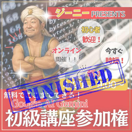 ジーニーの無料でここまでできる！Google AI Gemini 初級講座参加権
