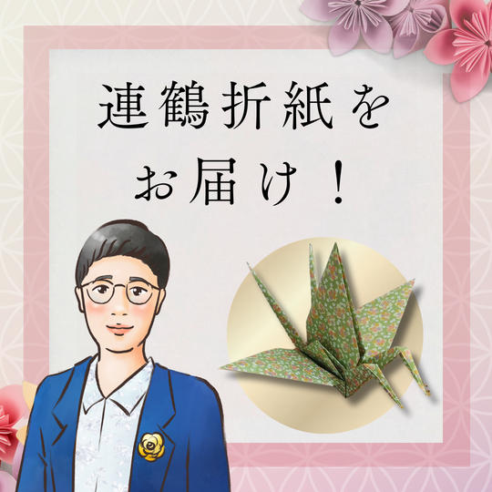 連鶴折紙をお届け！