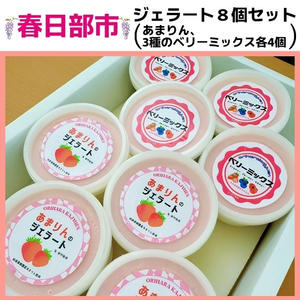 【あまりん使用】折原果樹園オリジナルジェラート8個セット ※冷凍