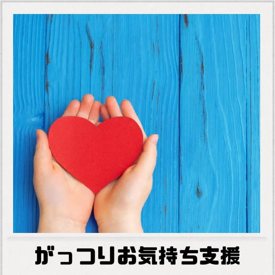 がっつりお気持ち支援