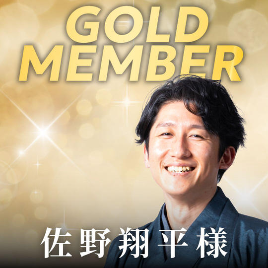 【佐野翔平様専用】ゴールド会員	