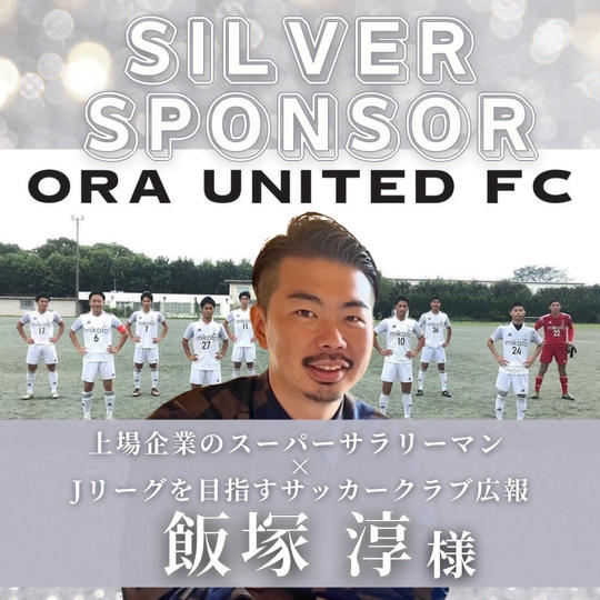 【 飯塚　淳　様　専用 】シルバースポンサー