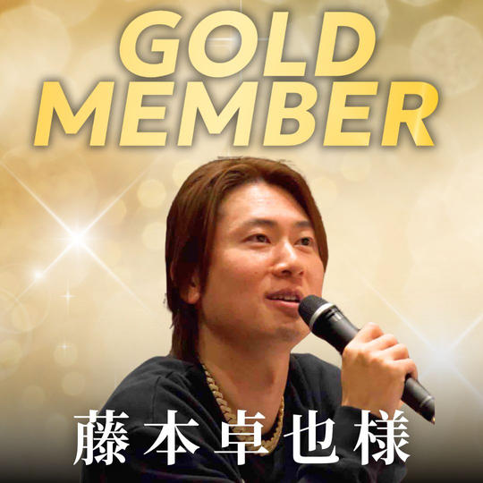 【藤本卓也様専用】ゴールド会員