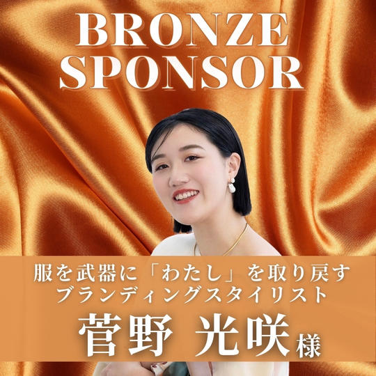 【 菅野　光咲 様 専用】ブロンズスポンサー