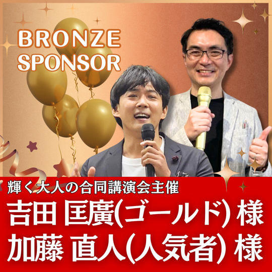 吉田匡廣（ゴールド）&加藤直人(人気者)様専用　ブロンズスポンサー
