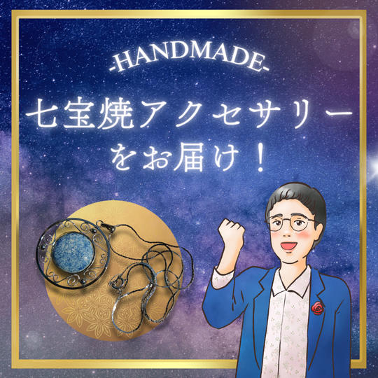 七宝焼アクセサリーをお届け！(青)