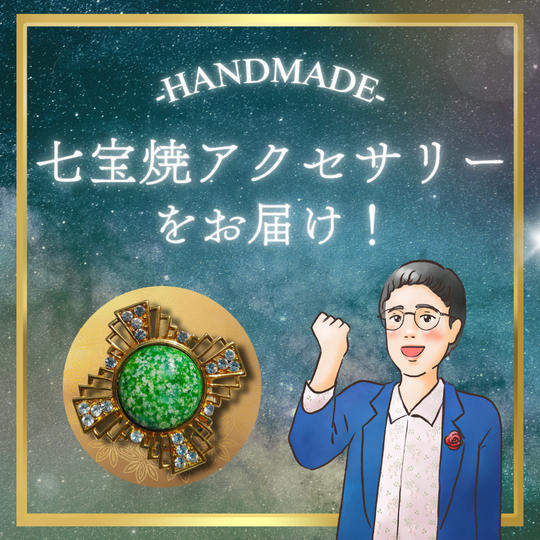 七宝焼アクセサリーをお届け！(緑) 