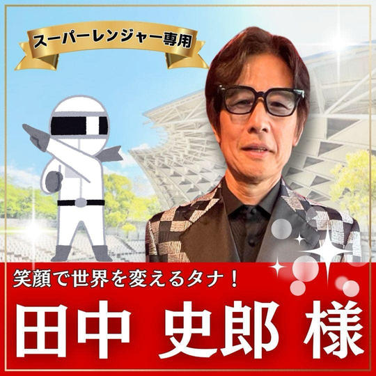 田中史郎様専用　スーパーええやんレンジャー参加権