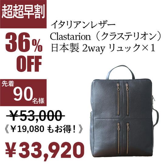[超超早割 36%OFF ！]イタリアンレザーClastarion（クラステリオン）