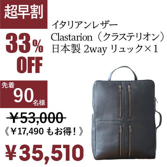 [超早割 33%OFF ！]イタリアンレザーClastarion（クラステリオン）