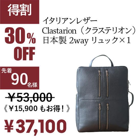 [得割 30%OFF ！]イタリアンレザーClastarion（クラステリオン）