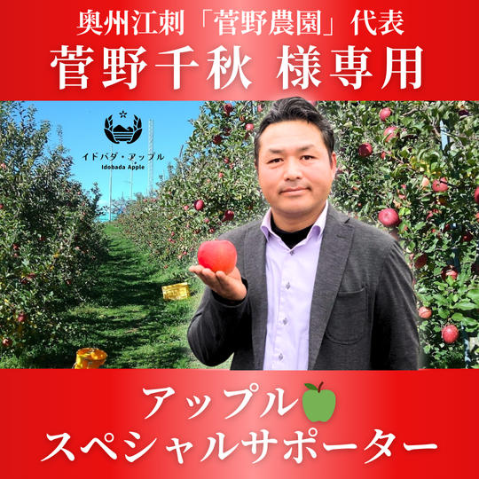 菅野千秋様専用　アップルスペシャルサポーター