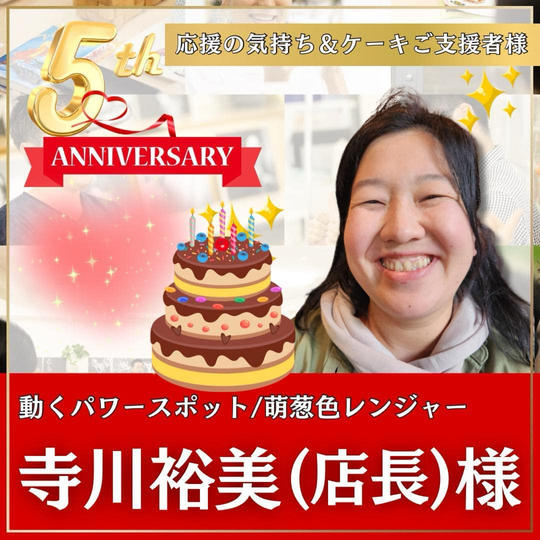 寺川 裕美様専用　本町スクール5周年記念イベント！〜応援の気持ち&ケーキ差し入れ〜