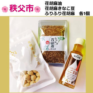 【荏胡麻屋の定番】荏胡麻油セット