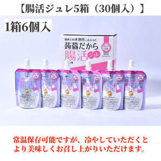 「蒟蒻だから腸活ジュレ」5箱（30個入）