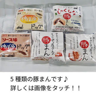 キャンディ屋さんの豚まん食べ比べ5個セット ※冷凍