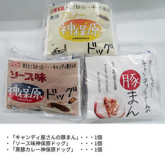 キャンディ屋さんの豚まんアソート3個セットA（豚まん、ソース味神保原ドッグ、黒豚カレー神保原ドッグ）※冷凍