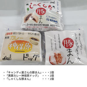 キャンディ屋さんの豚まんアソート3個セットB（豚まん、黒豚カレー神保原ドッグ、しゃくしな豚まん）※冷凍