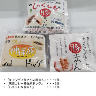 キャンディ屋さんの豚まんアソート3個セットB（豚まん、黒豚カレー神保原ドッグ、しゃくしな豚まん）※冷凍