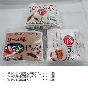 キャンディ屋さんの豚まんアソート3個セットC（豚まん、ソース味神保原ドッグ、しゃくしな豚まん）※冷凍