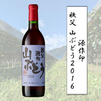 源作印 秩父 山ぶどう2016
