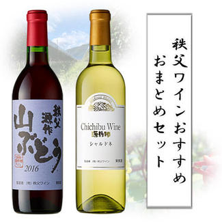 「源作印 秩父 山ぶどう2016」&「秩父シャルドネ(ノンビンテージ)」