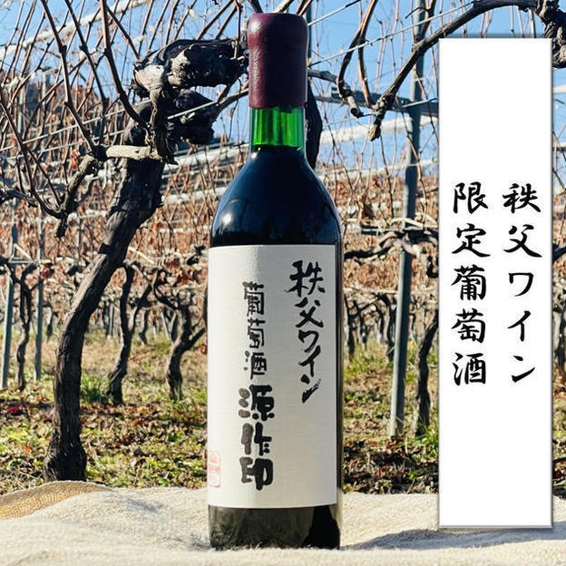 秩父ワイン 限定葡萄酒 - (【小鹿野発】『源作印』で親しまれる奥秩父